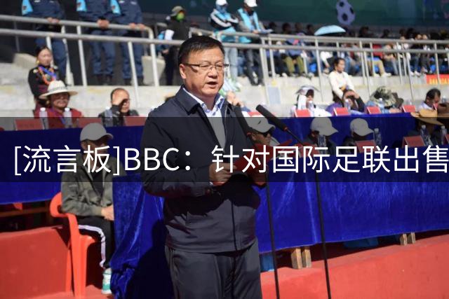 [流言板]BBC：针对国际足联出售世界杯股权计划，欧足联或抵制世界杯